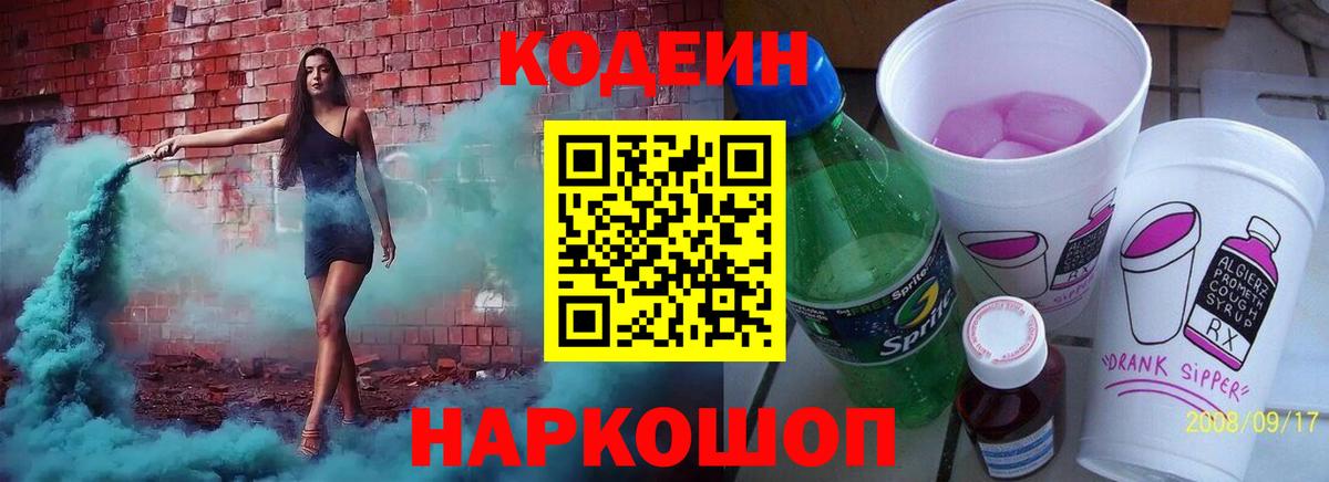 Codein Purple Drank Касимов